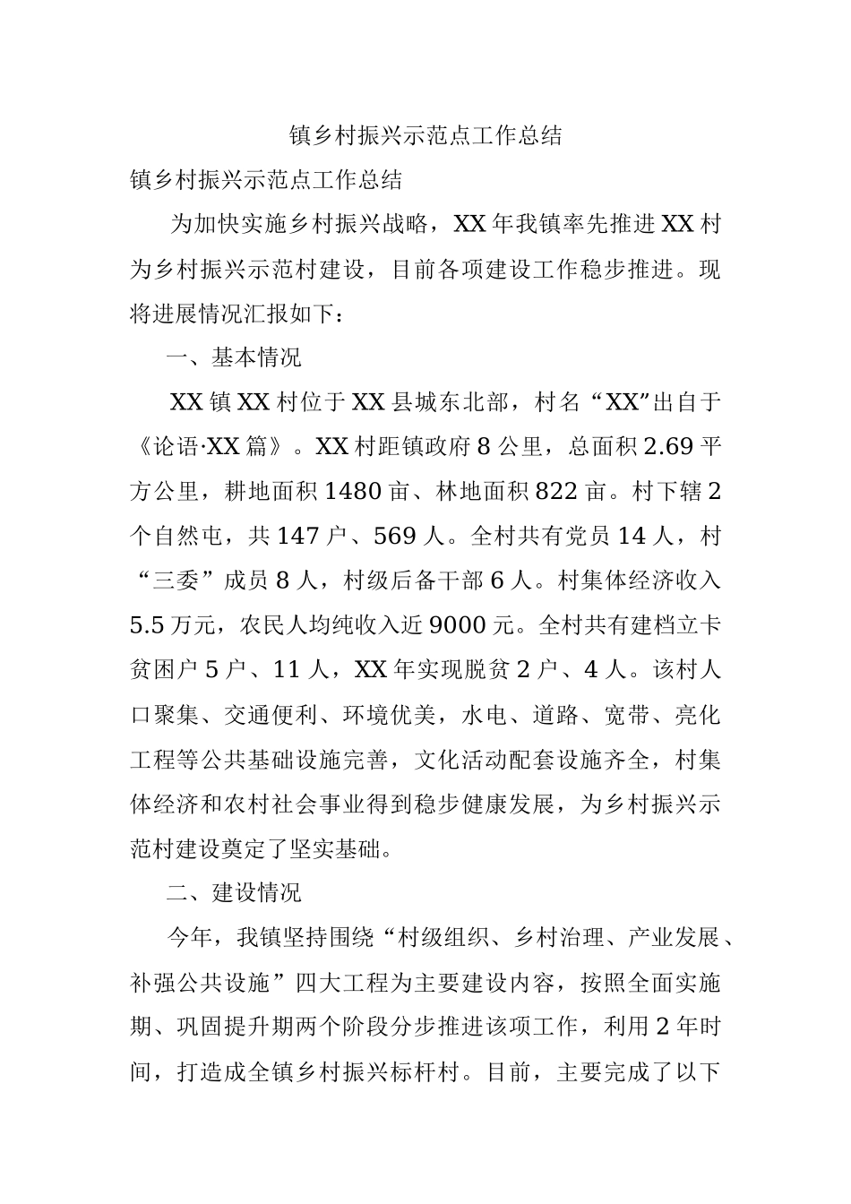 镇乡村振兴示范点工作总结.docx_第1页