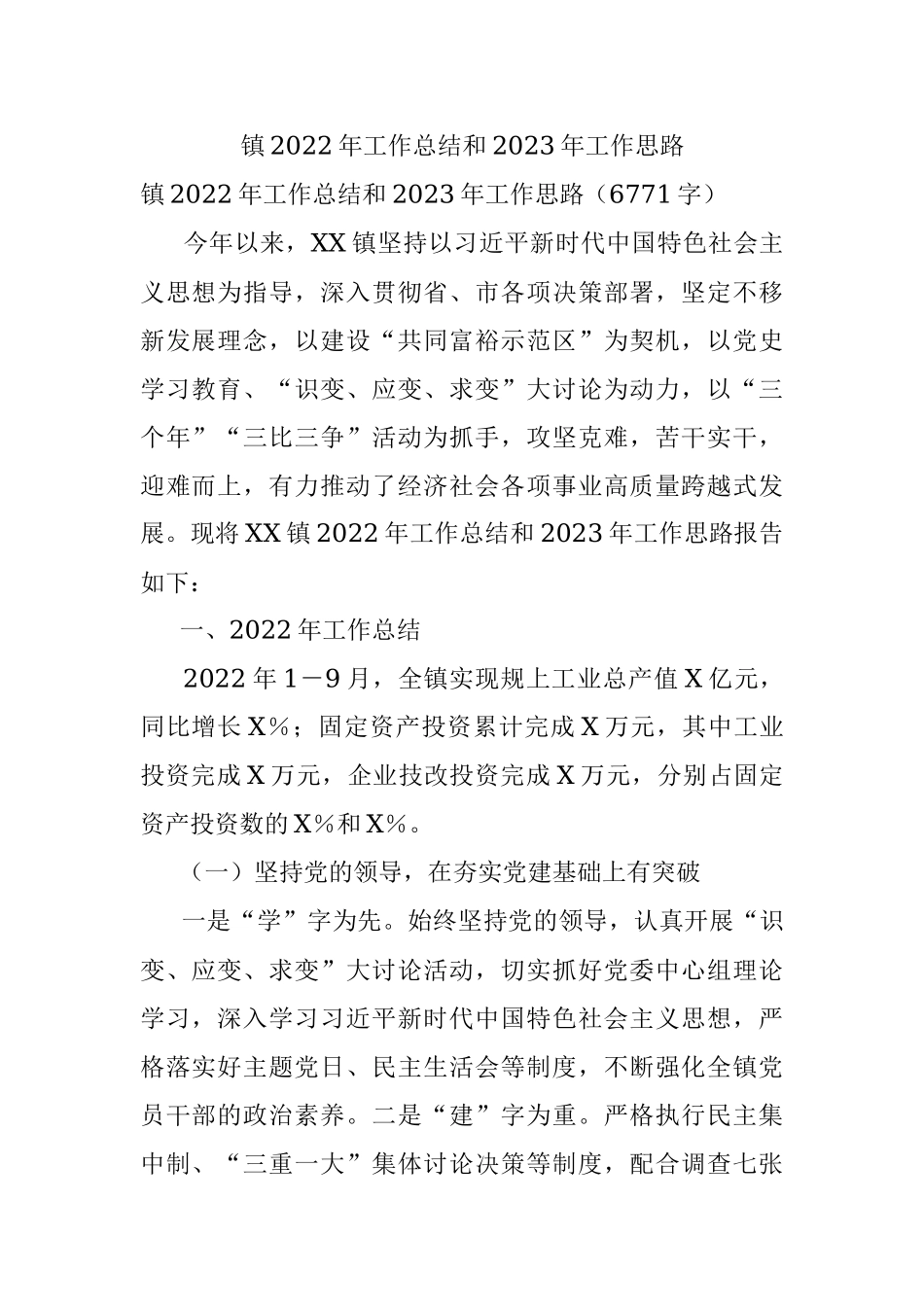 镇2022年工作总结和2023年工作思路_3.docx_第1页