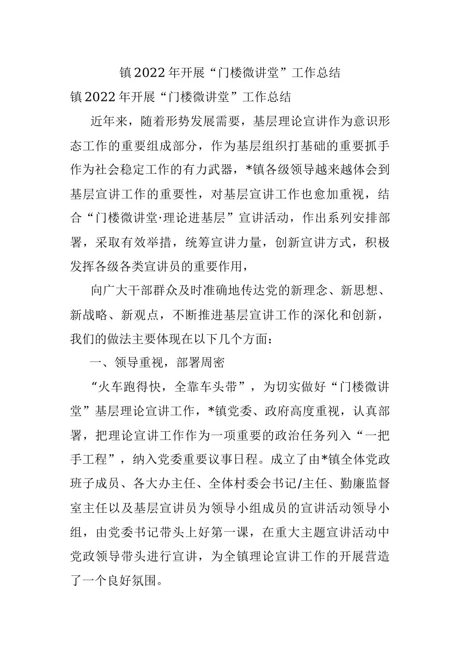 镇2022年开展“门楼微讲堂”工作总结.docx_第1页