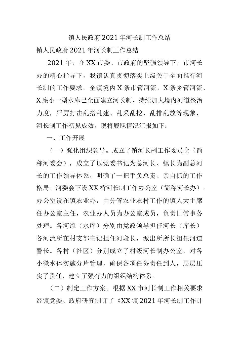 镇人民政府2021年河长制工作总结.docx_第1页