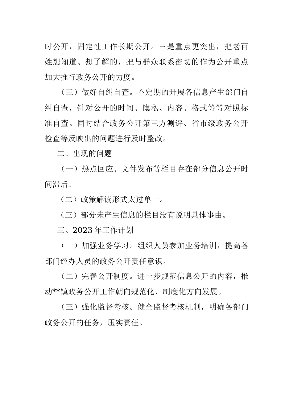 镇2022年政务公开工作总结和2023年工作计划.docx_第2页