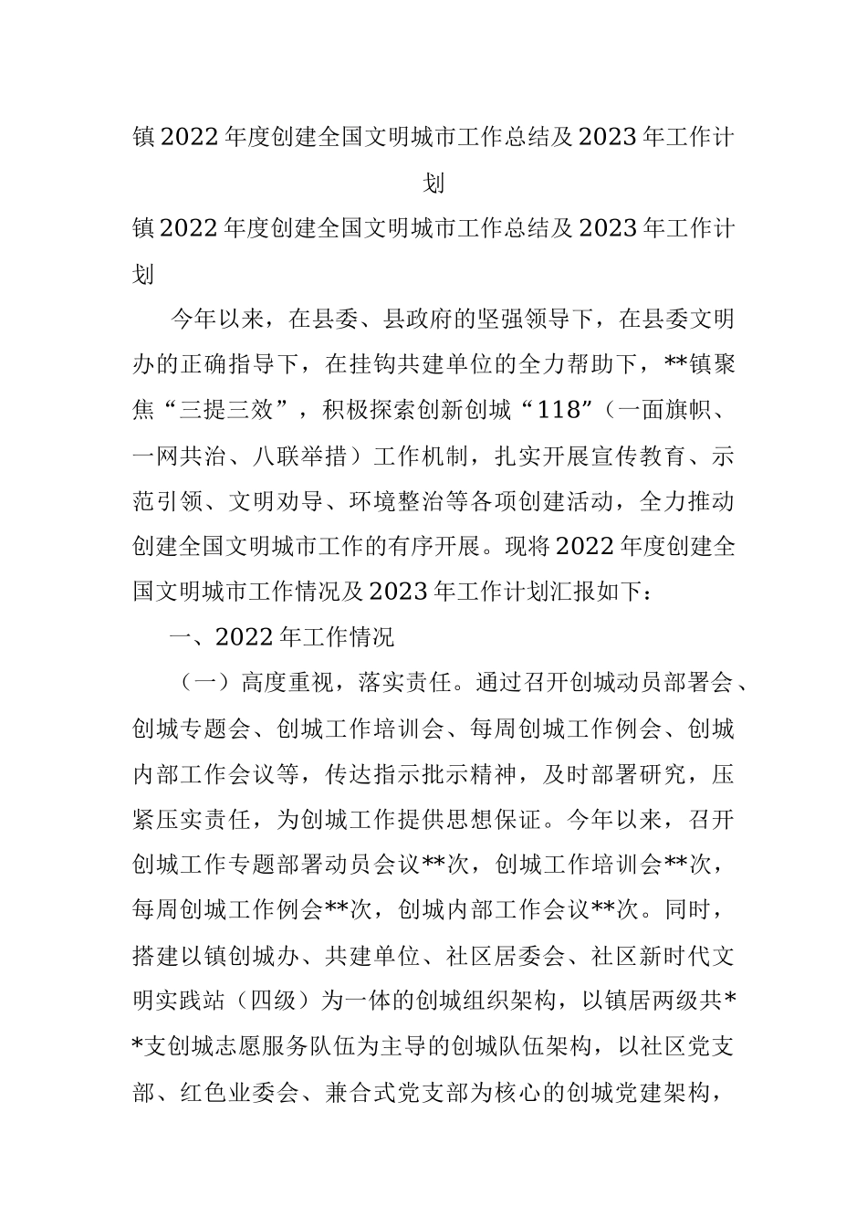 镇2022年度创建全国文明城市工作总结及2023年工作计划.docx_第1页