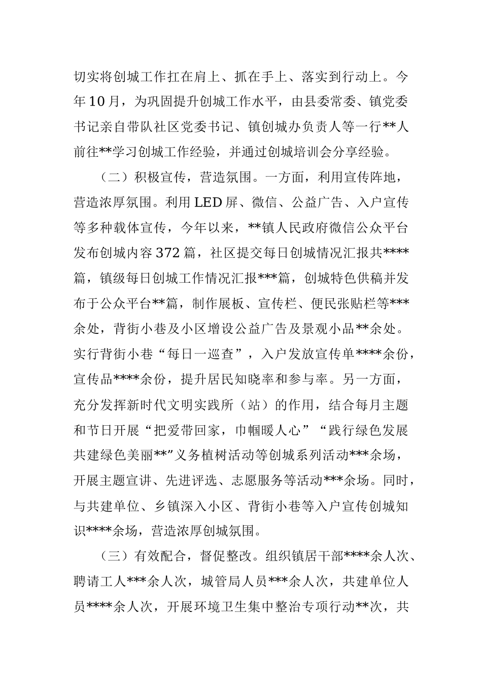 镇2022年度创建全国文明城市工作总结及2023年工作计划.docx_第2页