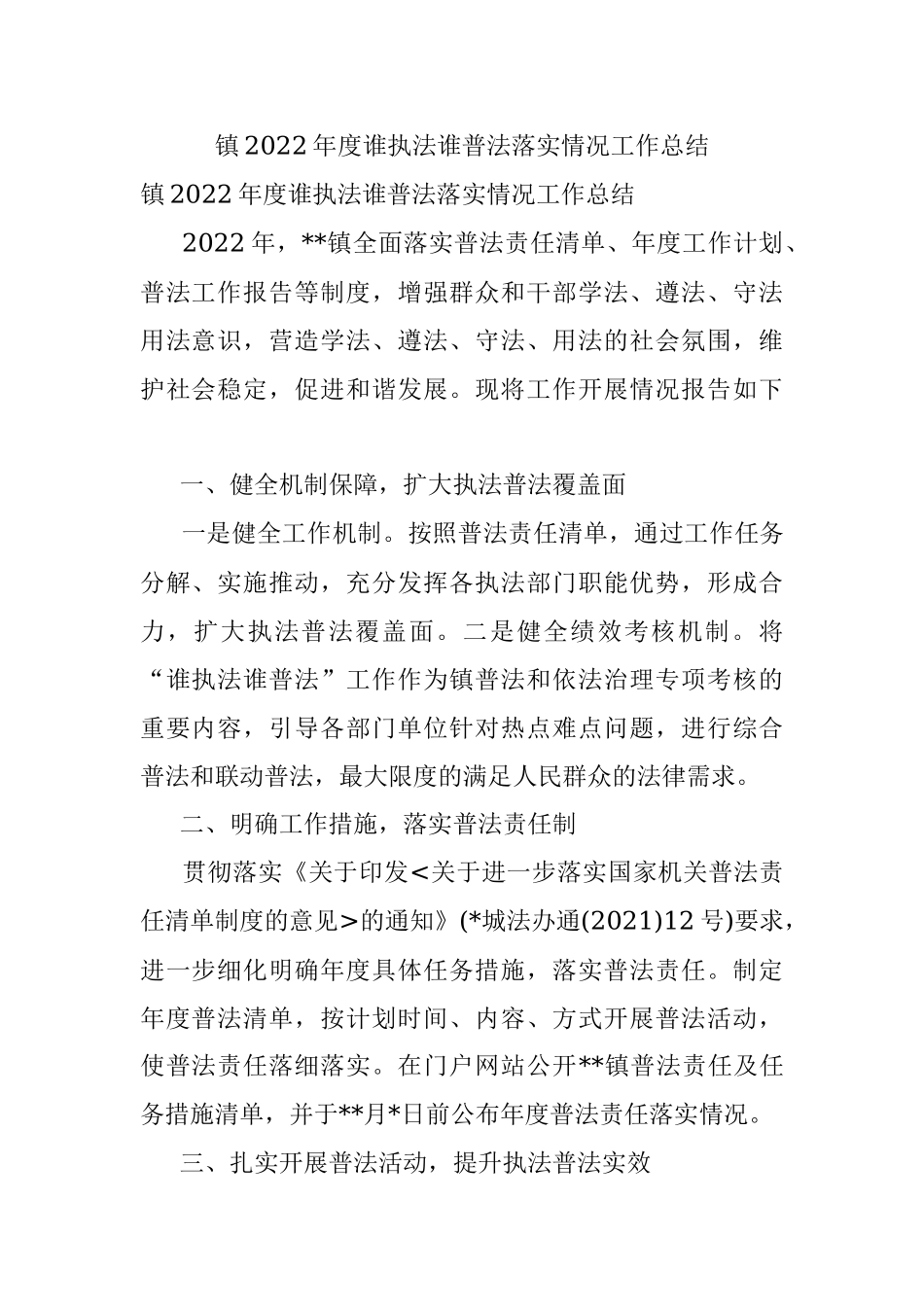 镇2022年度谁执法谁普法落实情况工作总结.docx_第1页