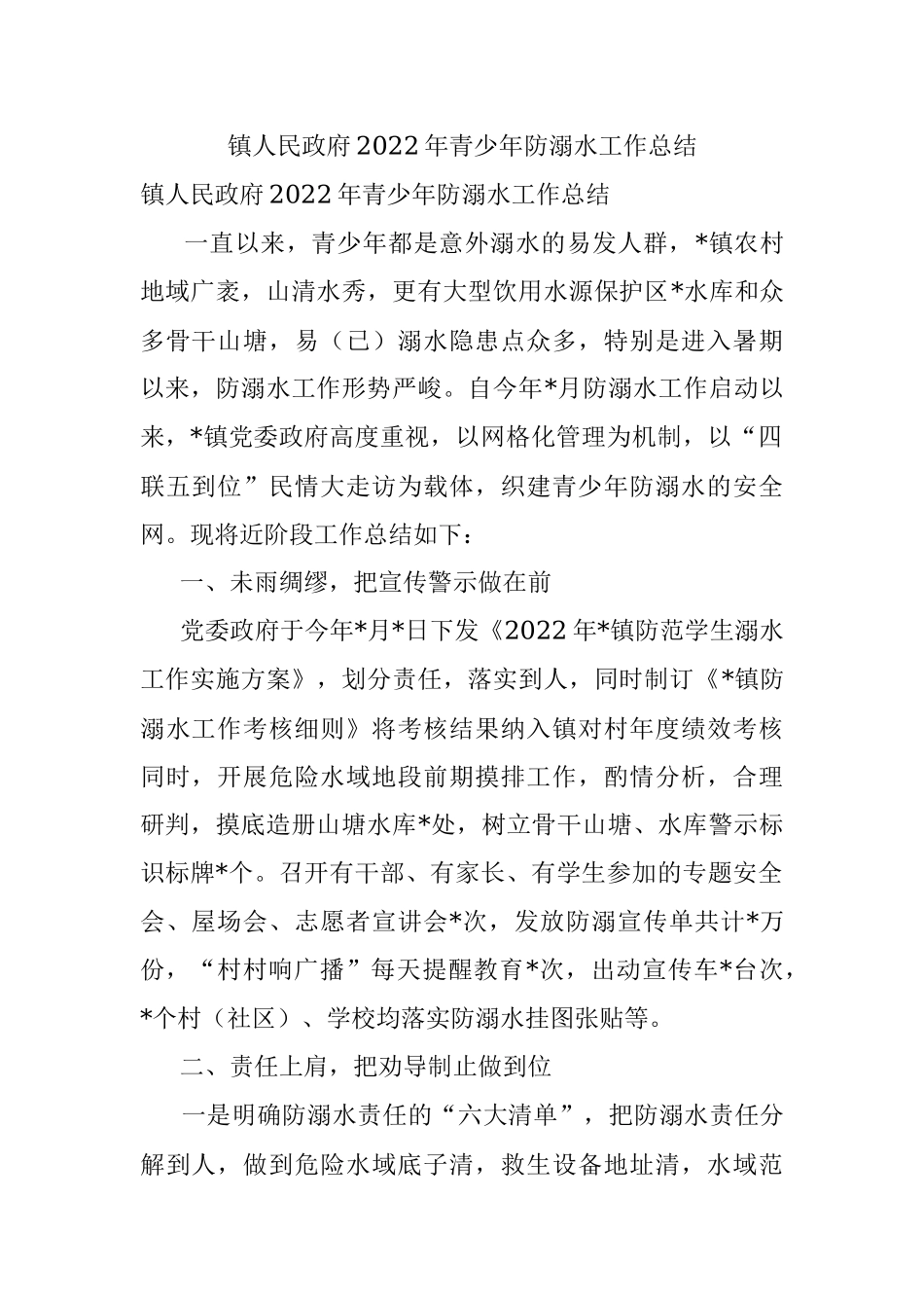 镇人民政府2022年青少年防溺水工作总结.docx_第1页