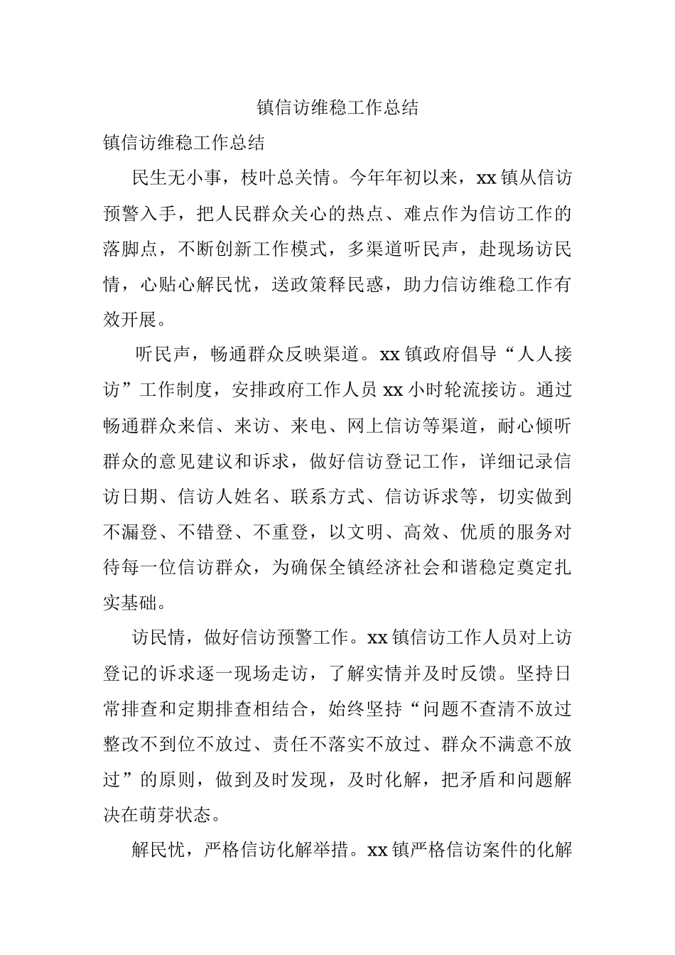 镇信访维稳工作总结.docx_第1页