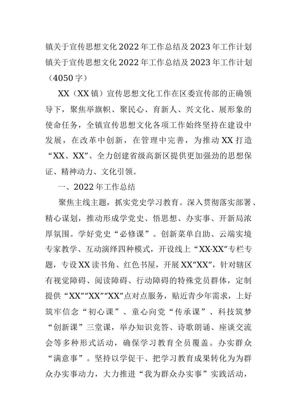 镇关于宣传思想文化2022年工作总结及2023年工作计划.docx_第1页