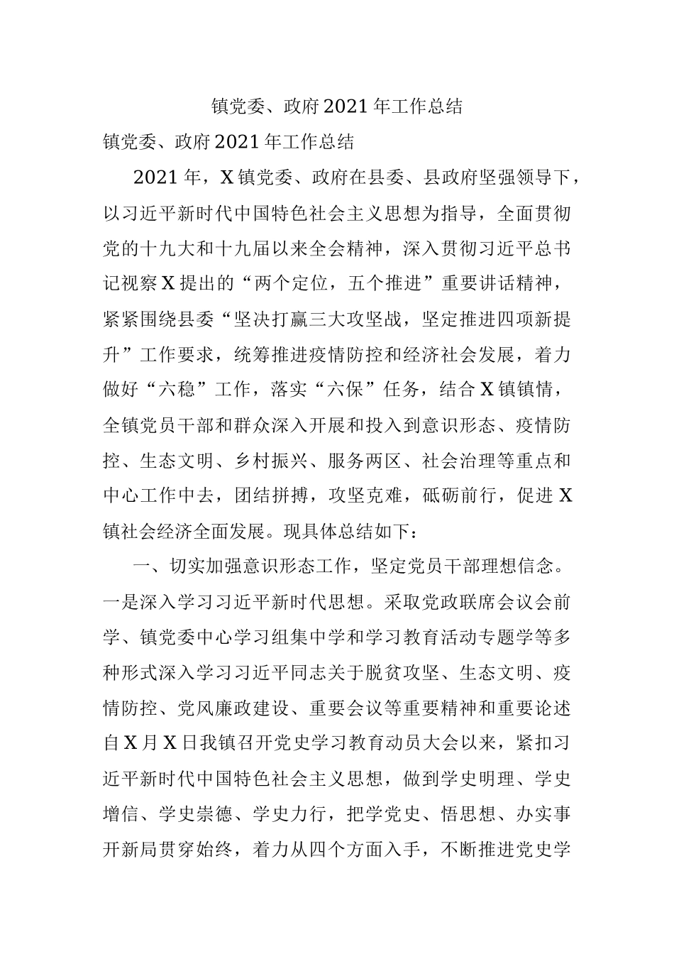 镇党委、政府2021年工作总结.docx_第1页