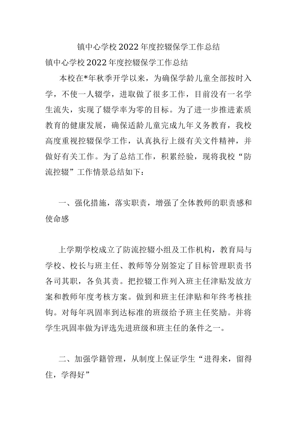 镇中心学校2022年度控辍保学工作总结.docx_第1页