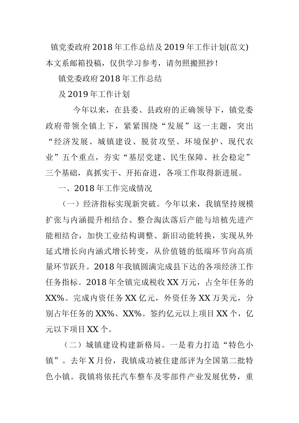 镇党委政府2018年工作总结及2019年工作计划(范文).docx_第1页