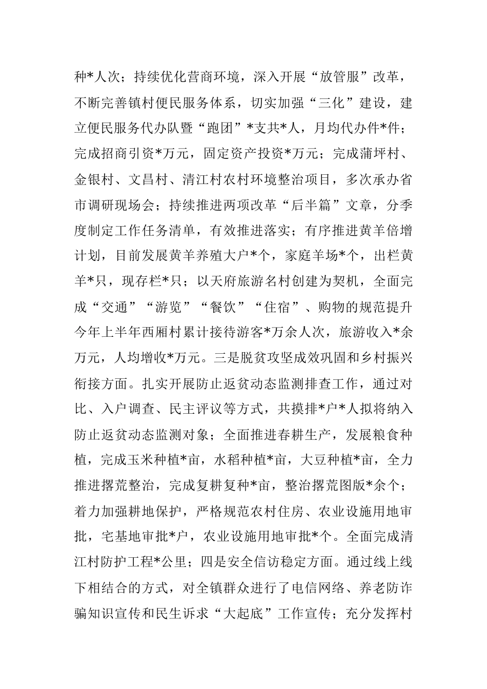 镇人民政府2022年上半年工作总结和下半年工作计划.docx_第2页