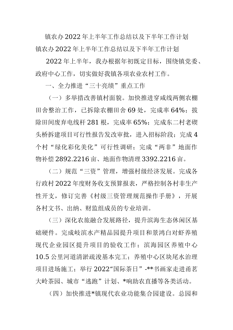 镇农办2022年上半年工作总结以及下半年工作计划.docx_第1页