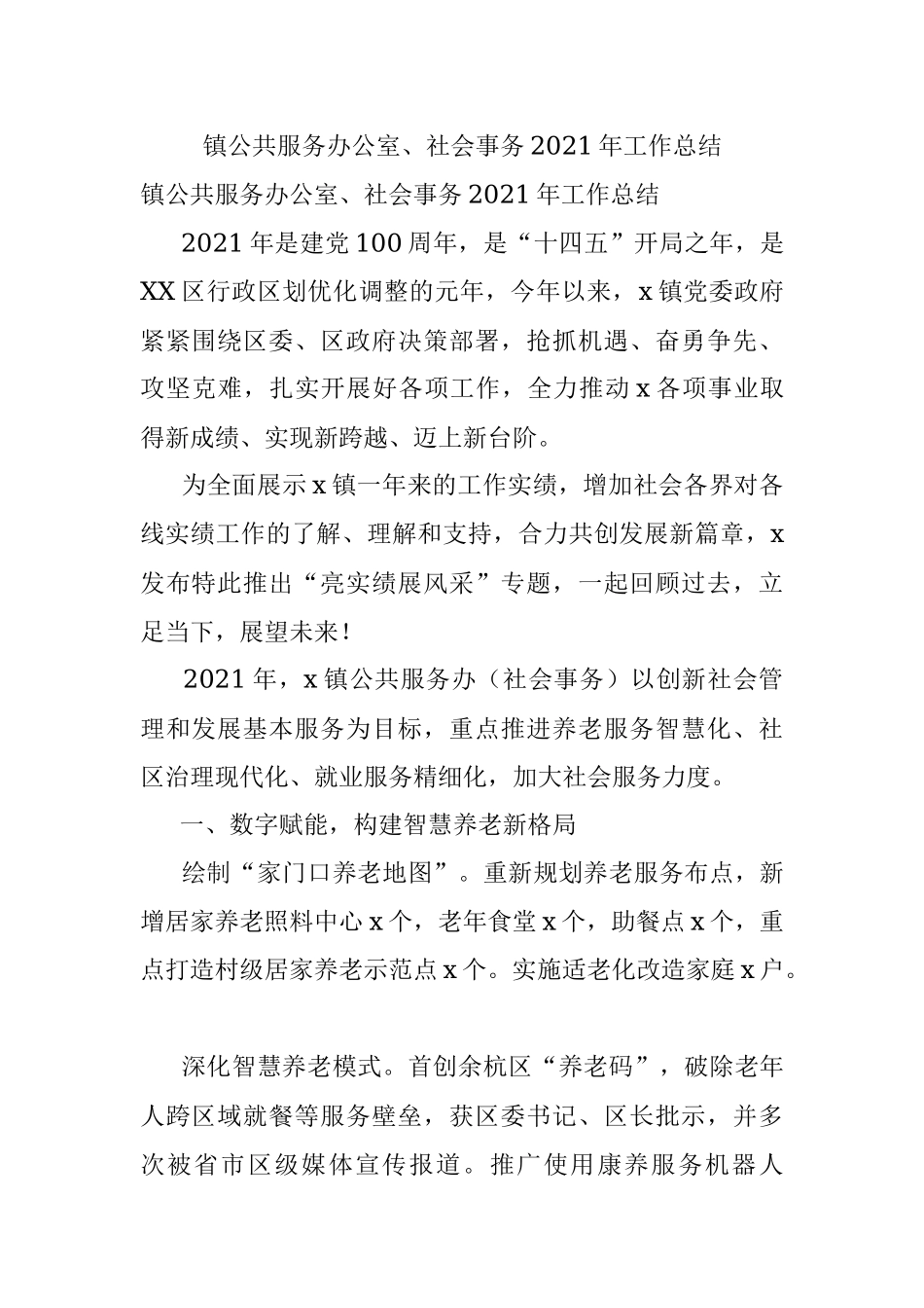 镇公共服务办公室、社会事务2021年工作总结.docx_第1页