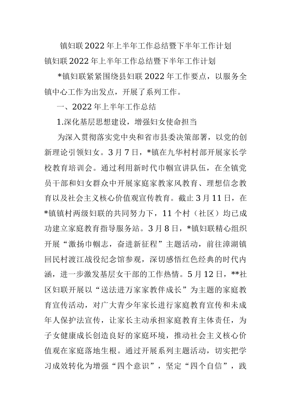 镇妇联2022年上半年工作总结暨下半年工作计划.docx_第1页