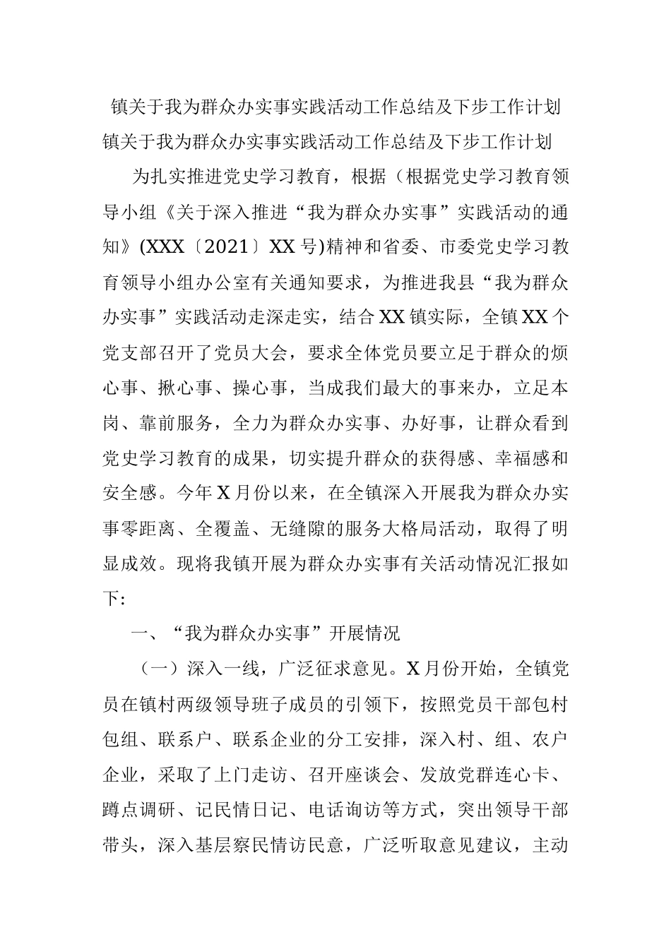 镇关于我为群众办实事实践活动工作总结及下步工作计划.docx_第1页