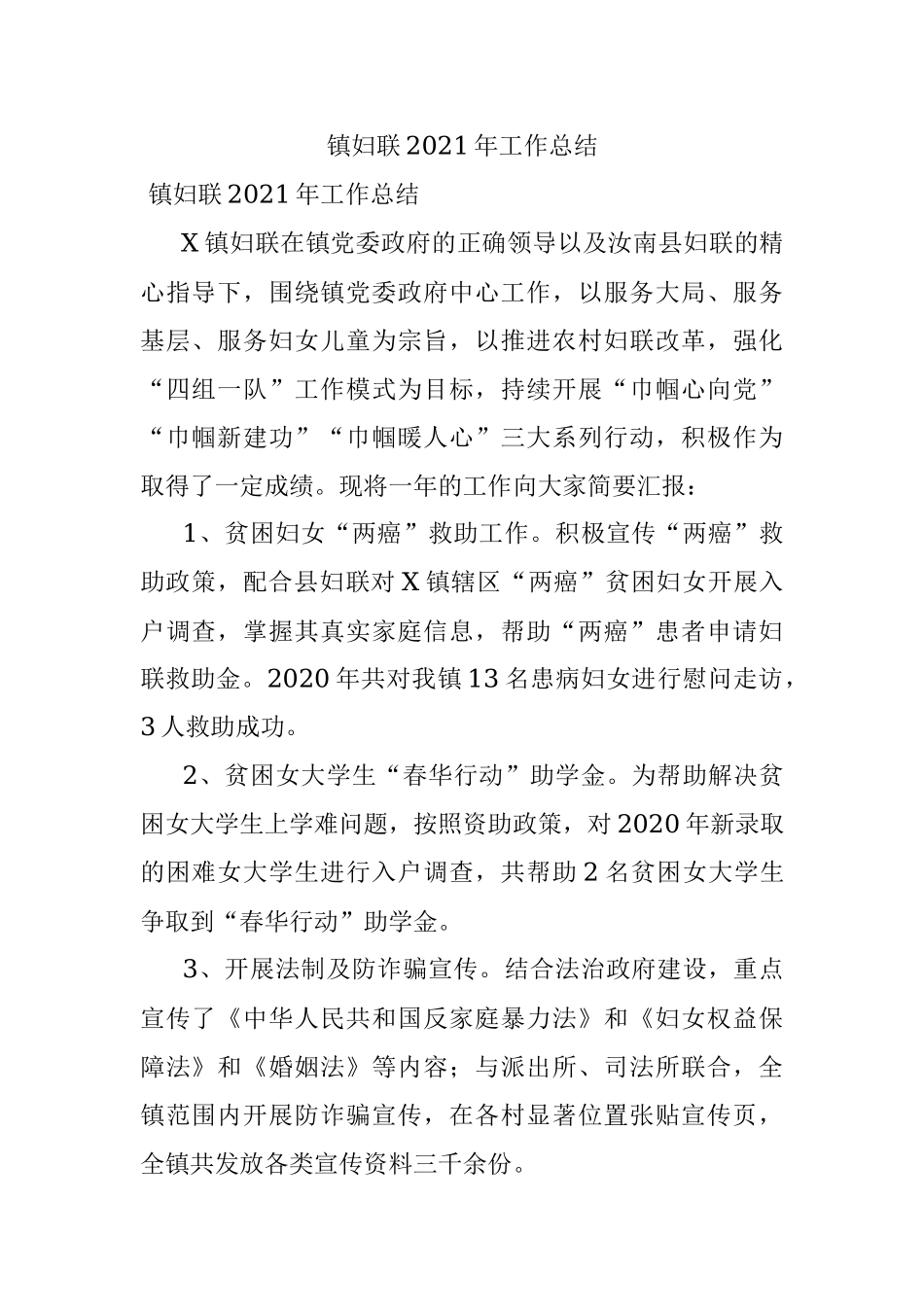 镇妇联2021年工作总结.docx_第1页