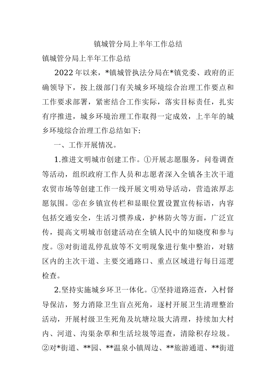 镇城管分局上半年工作总结.docx_第1页