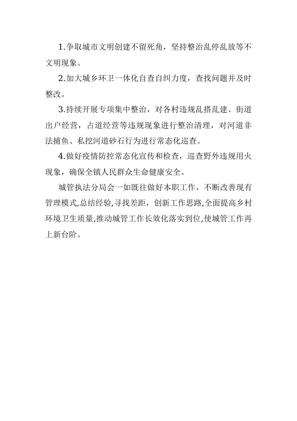 镇城管分局上半年工作总结.docx_第3页