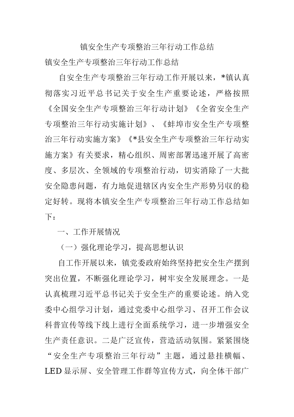 镇安全生产专项整治三年行动工作总结.docx_第1页