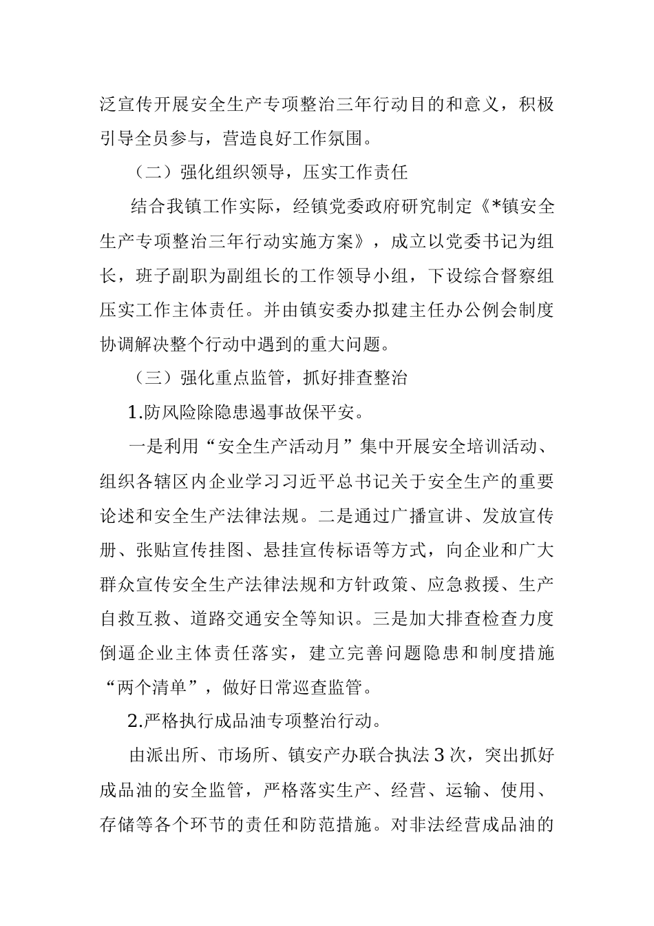 镇安全生产专项整治三年行动工作总结.docx_第2页
