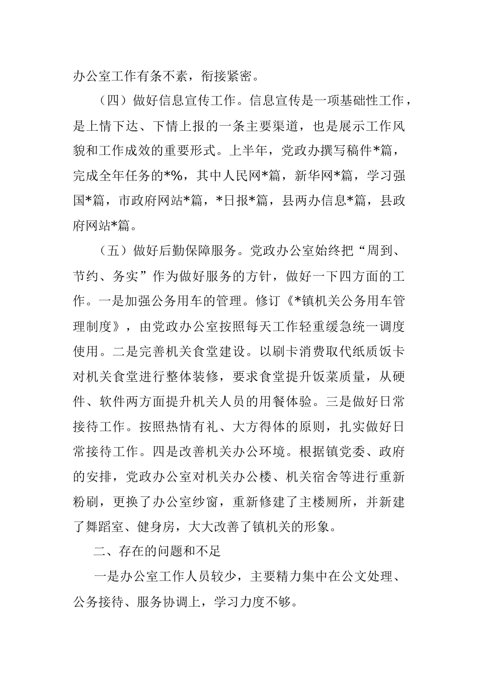 镇党政办2022年上半年工作总结及下一步工作计划.docx_第2页