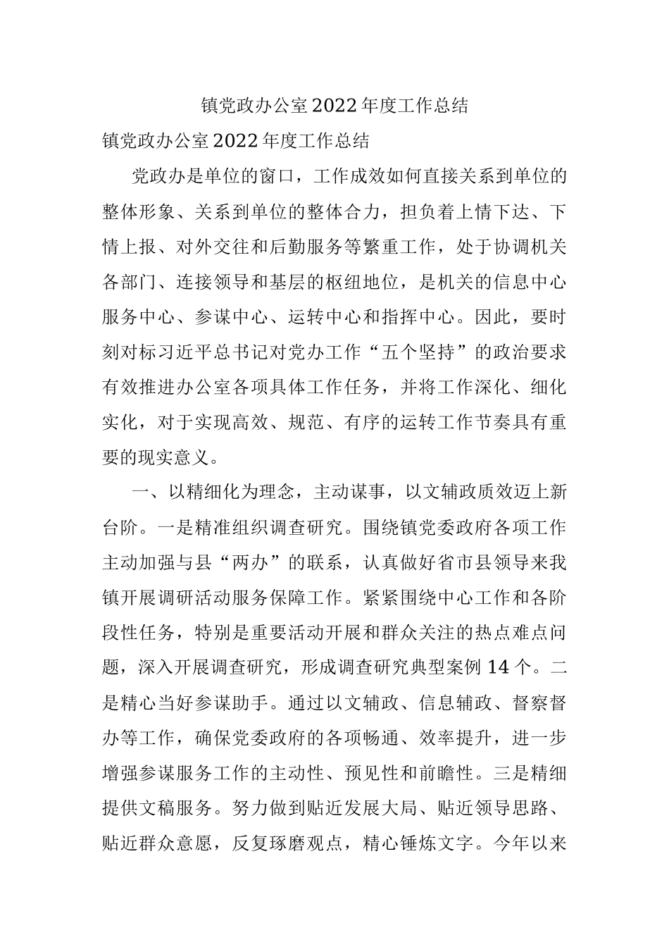 镇党政办公室2022年度工作总结.docx_第1页