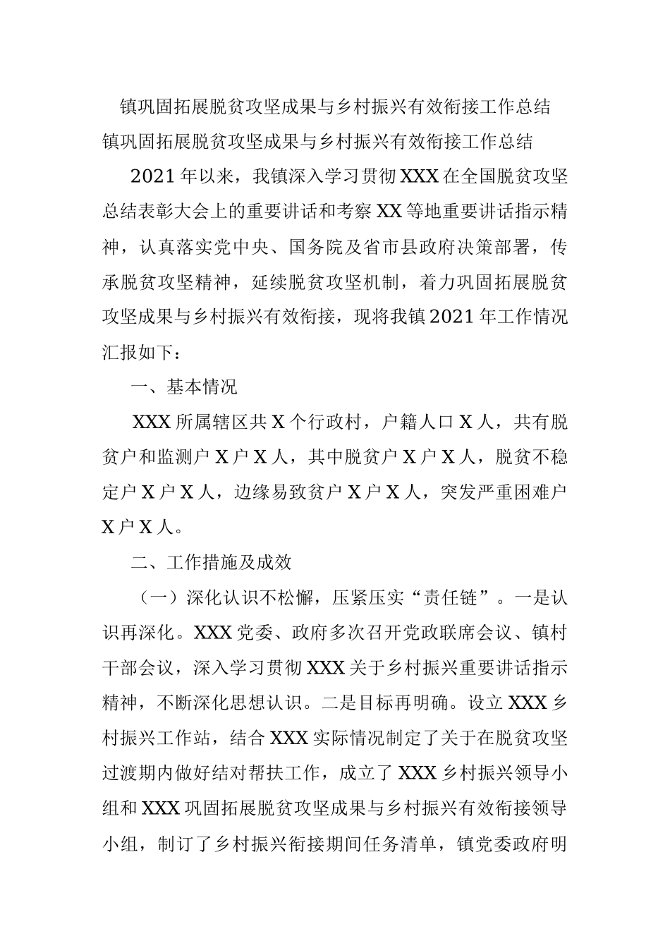 镇巩固拓展脱贫攻坚成果与乡村振兴有效衔接工作总结.docx_第1页