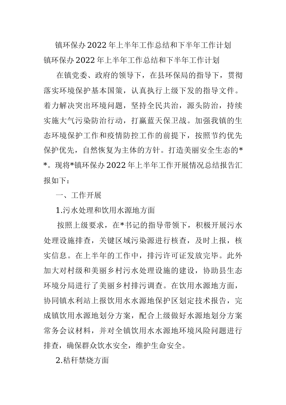 镇环保办2022年上半年工作总结和下半年工作计划.docx_第1页