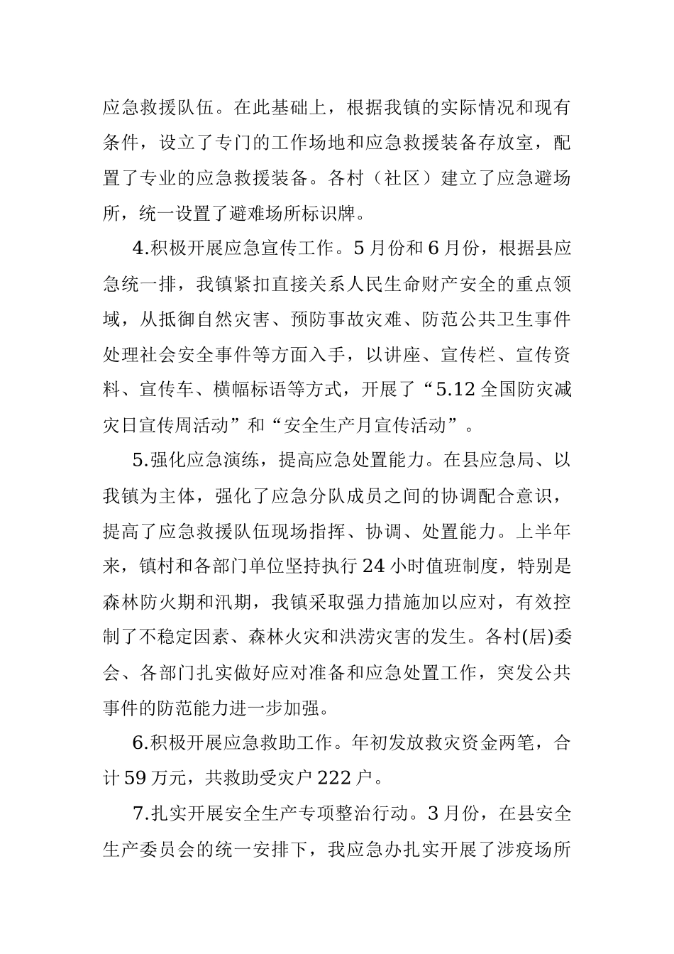 镇应急办2022年上半年工作总结和下半年工作规划.docx_第2页