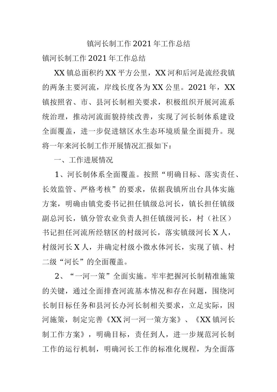 镇河长制工作2021年工作总结.docx_第1页