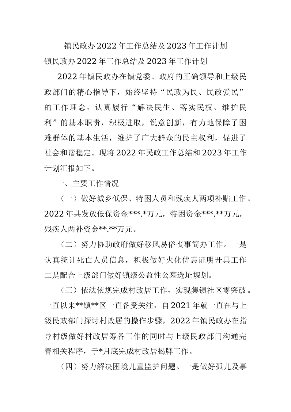 镇民政办2022年工作总结及2023年工作计划.docx_第1页