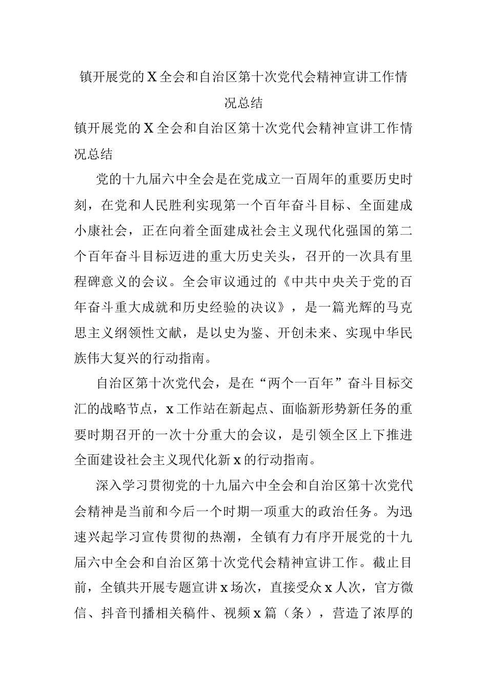 镇开展党的X全会和自治区第十次党代会精神宣讲工作情况总结.docx_第1页