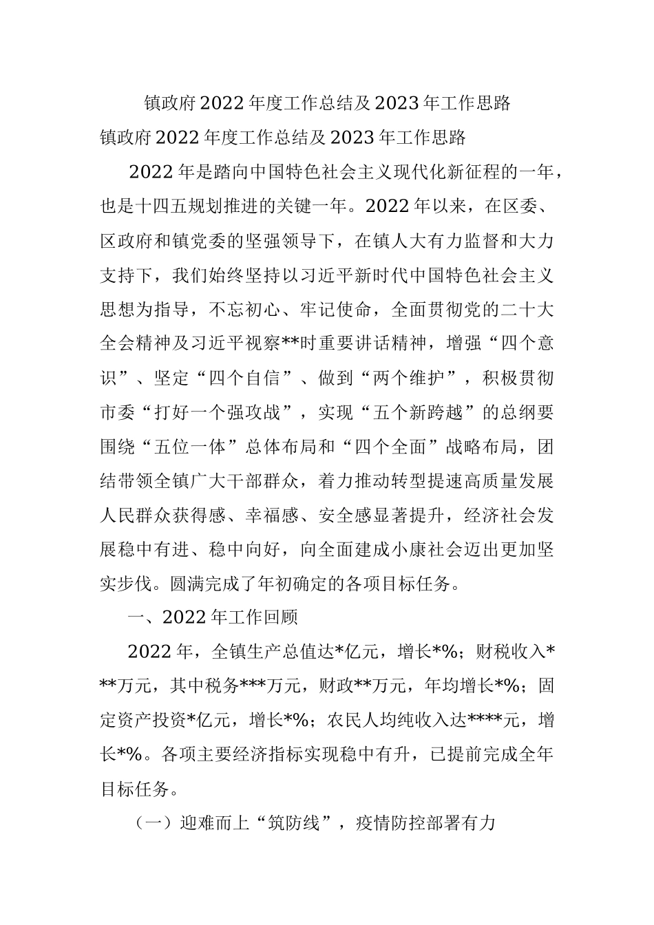 镇政府2022年度工作总结及2023年工作思路.docx_第1页