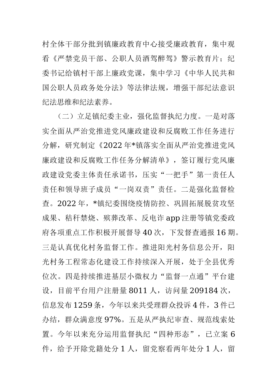 镇纪委2022年工作总结及2023年工作计划_1.docx_第2页