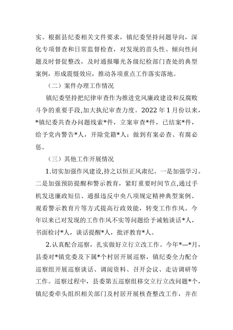 镇纪委2022年上半年工作总结和下半年工作计划.docx_第2页