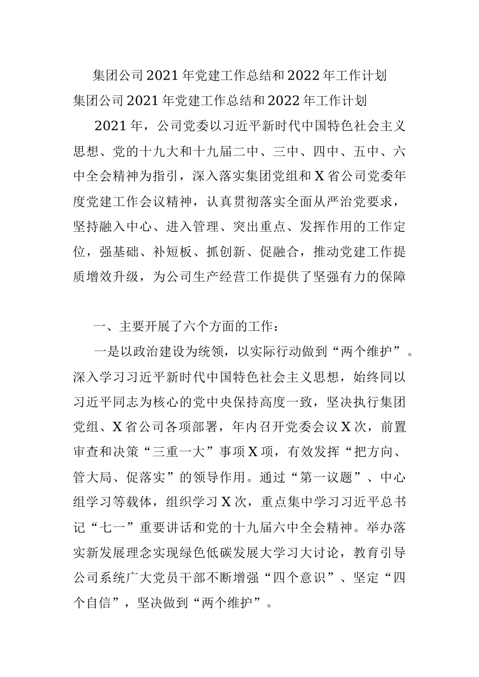 集团公司2021年党建工作总结和2022年工作计划.docx_第1页