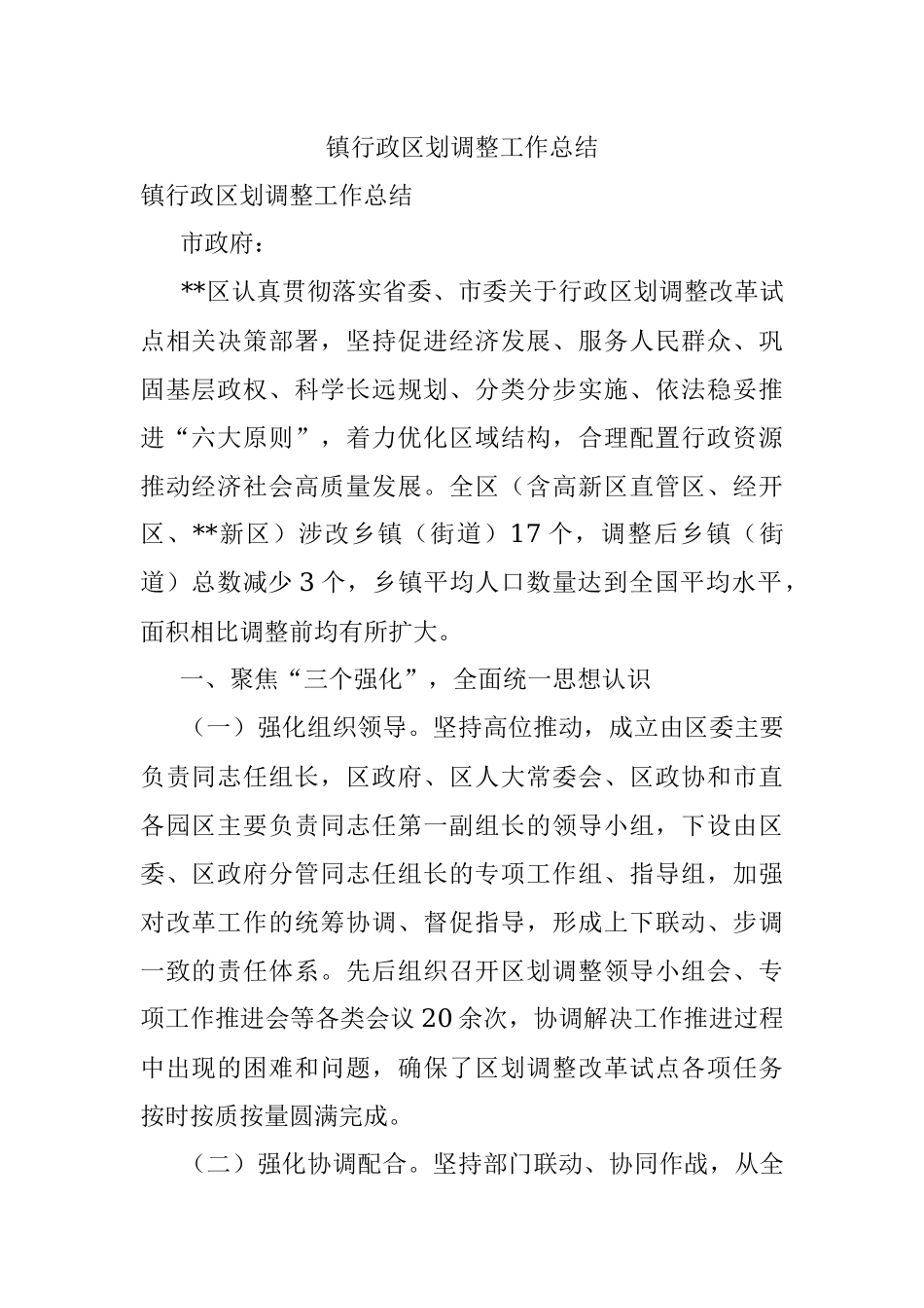 镇行政区划调整工作总结.docx_第1页