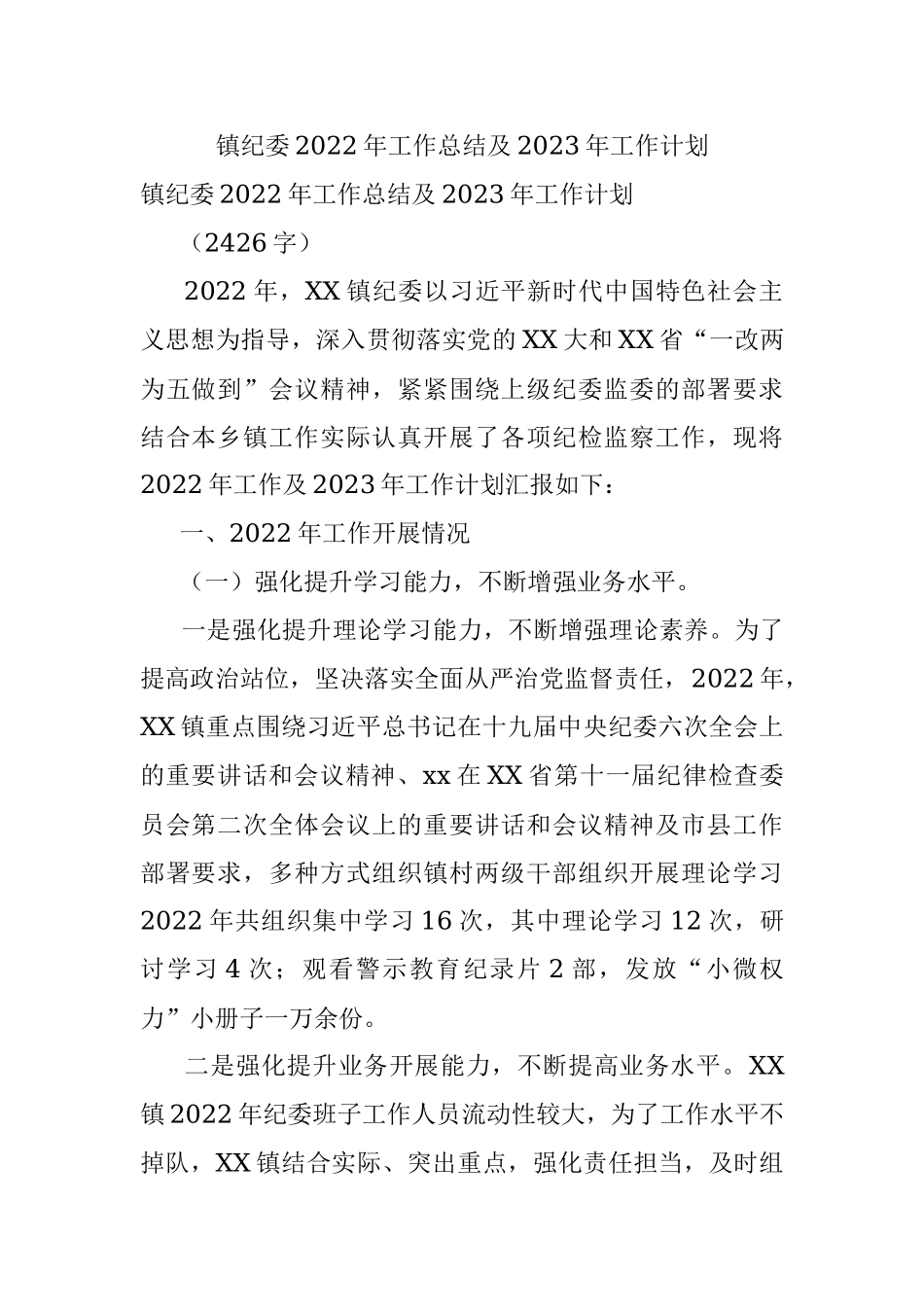 镇纪委2022年工作总结及2023年工作计划.docx_第1页