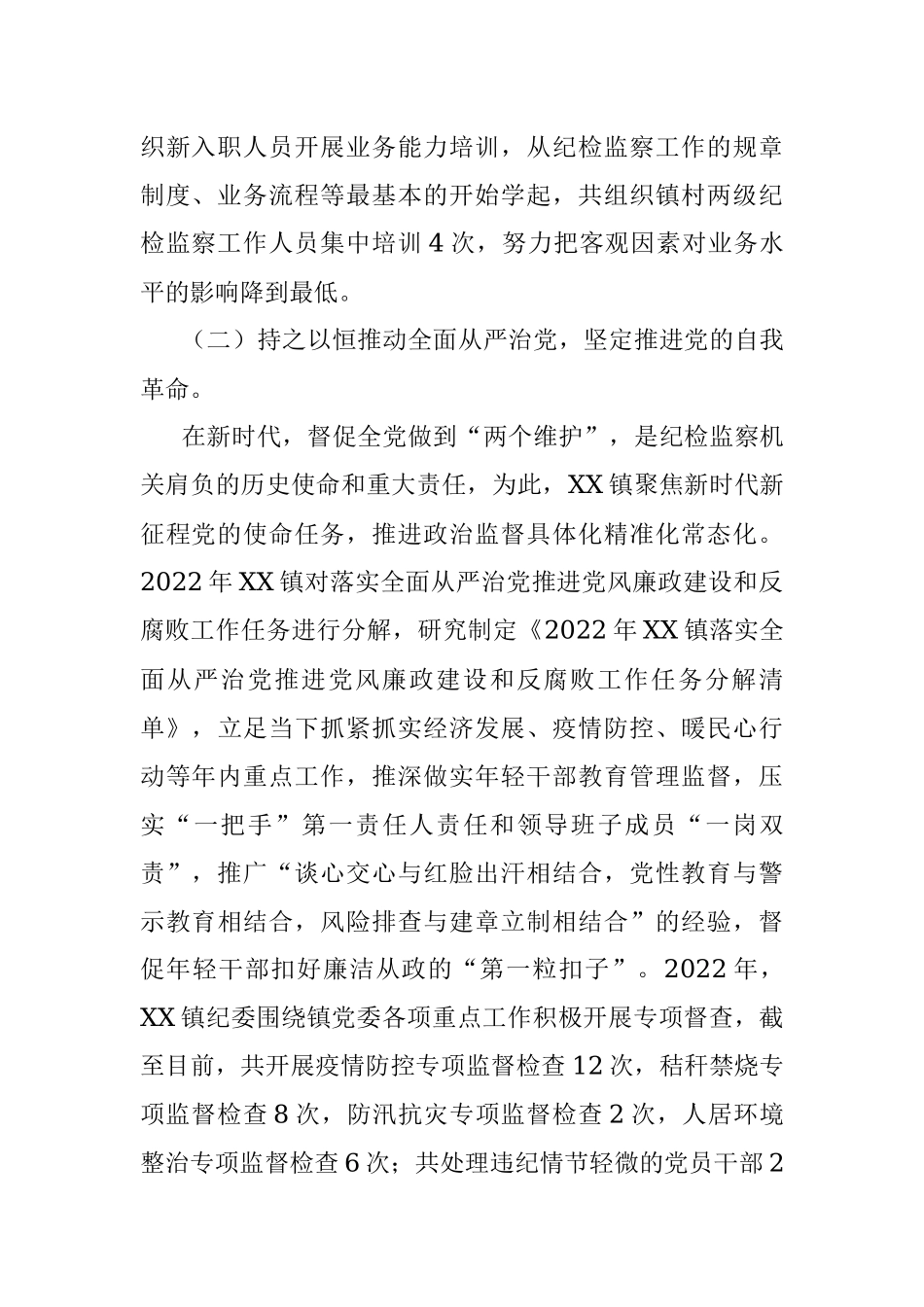镇纪委2022年工作总结及2023年工作计划.docx_第2页