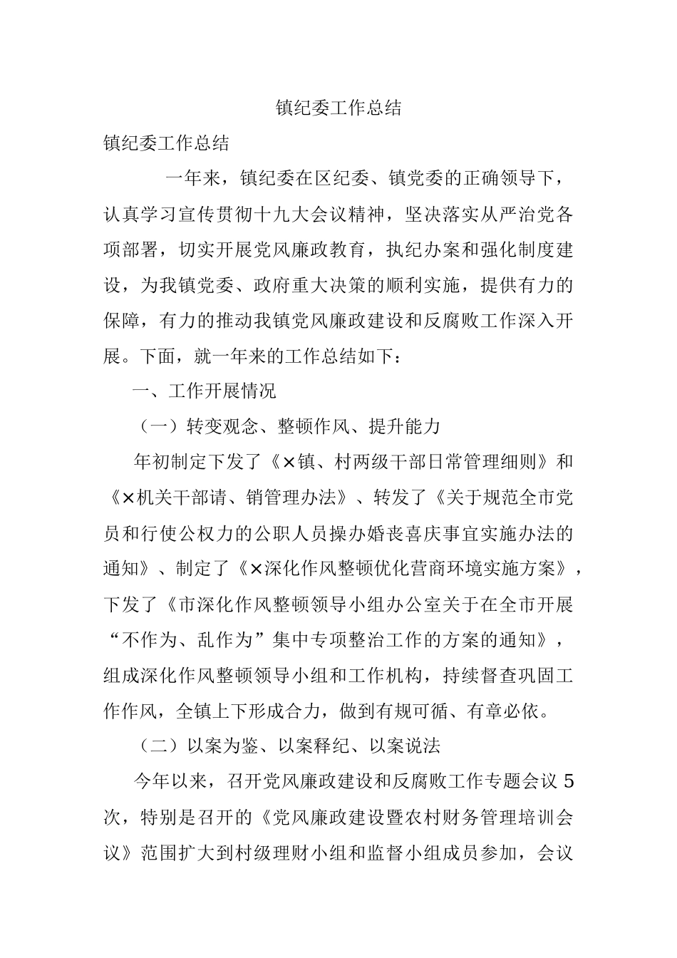 镇纪委工作总结.docx_第1页