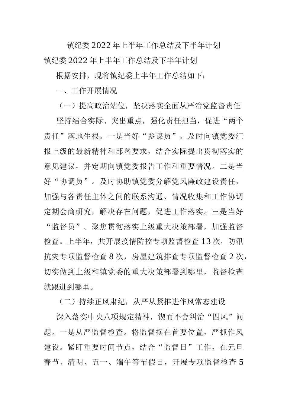 镇纪委2022年上半年工作总结及下半年计划.docx_第1页