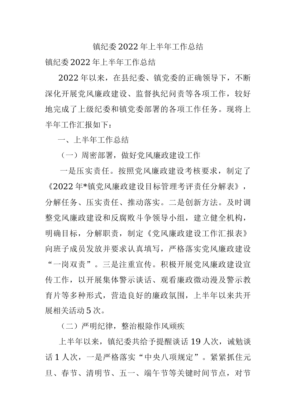 镇纪委2022年上半年工作总结_1.docx_第1页