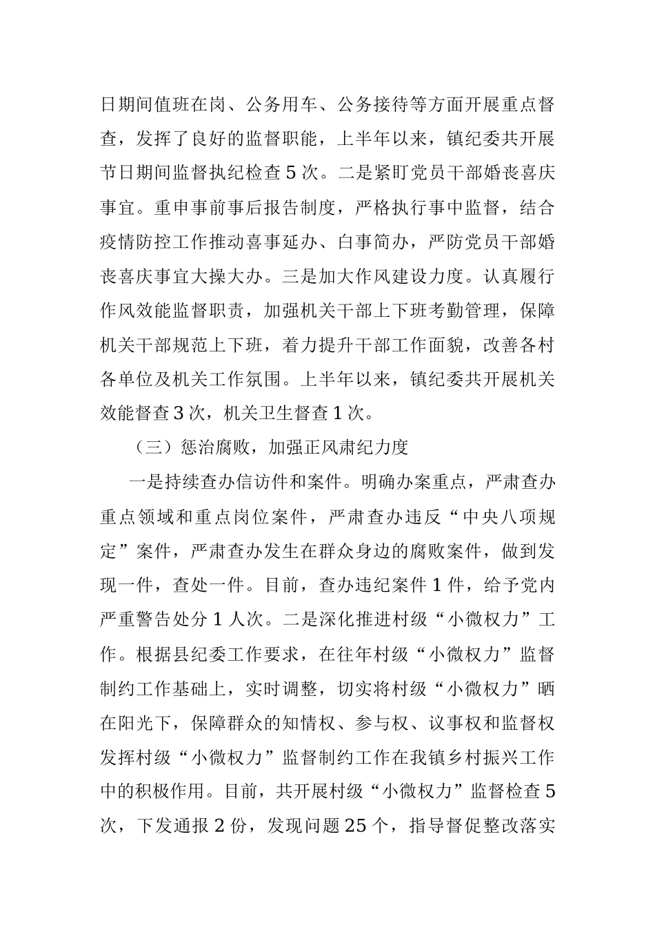镇纪委2022年上半年工作总结_1.docx_第2页