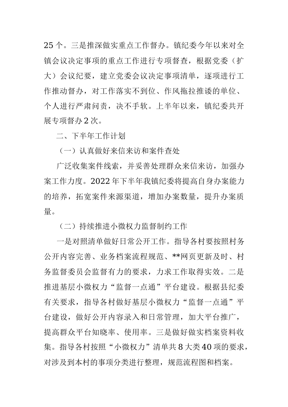 镇纪委2022年上半年工作总结_1.docx_第3页