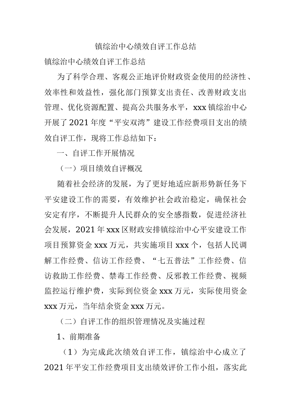 镇综治中心绩效自评工作总结.docx_第1页