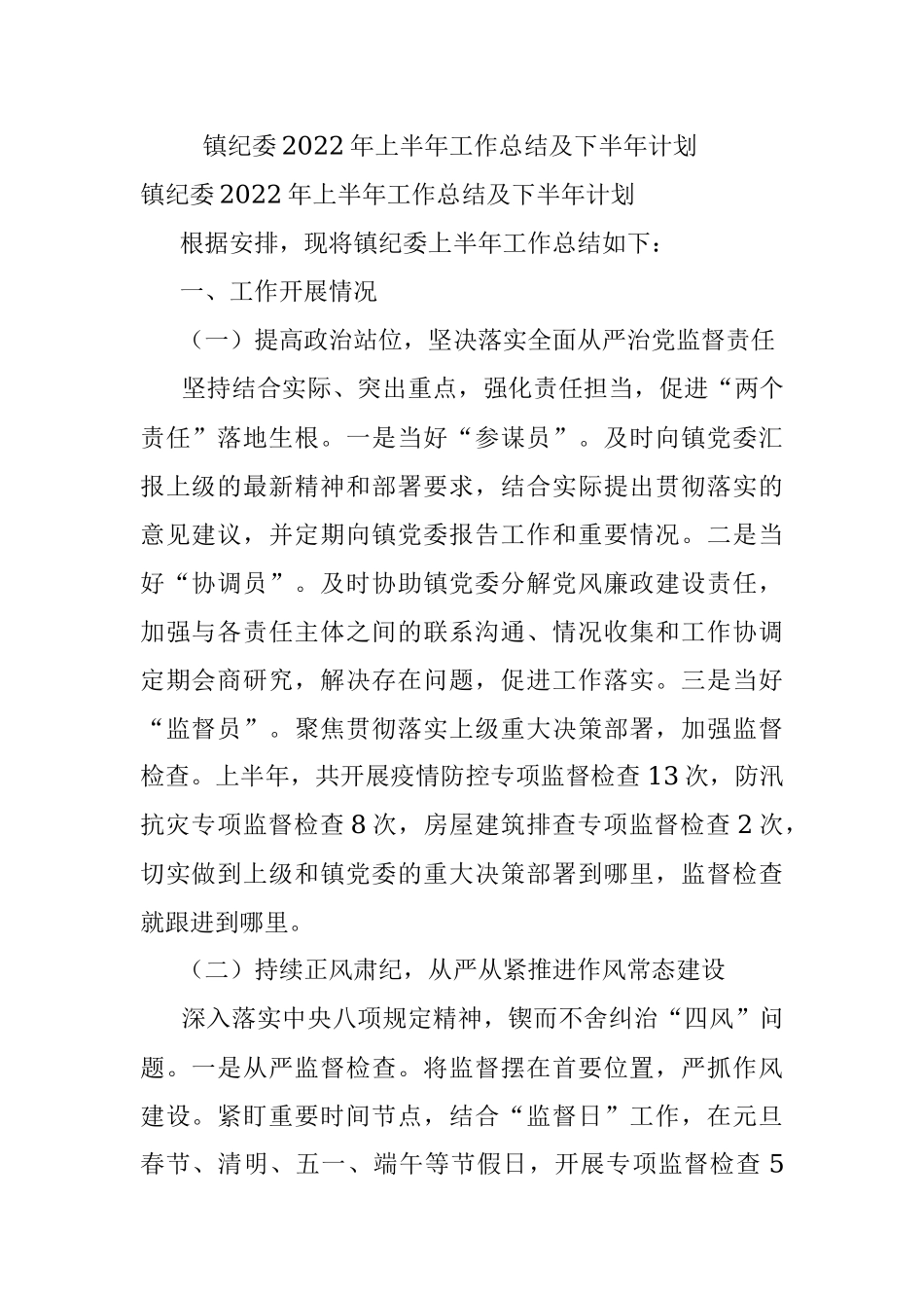 镇纪委2022年上半年工作总结及下半年计划  .docx_第1页