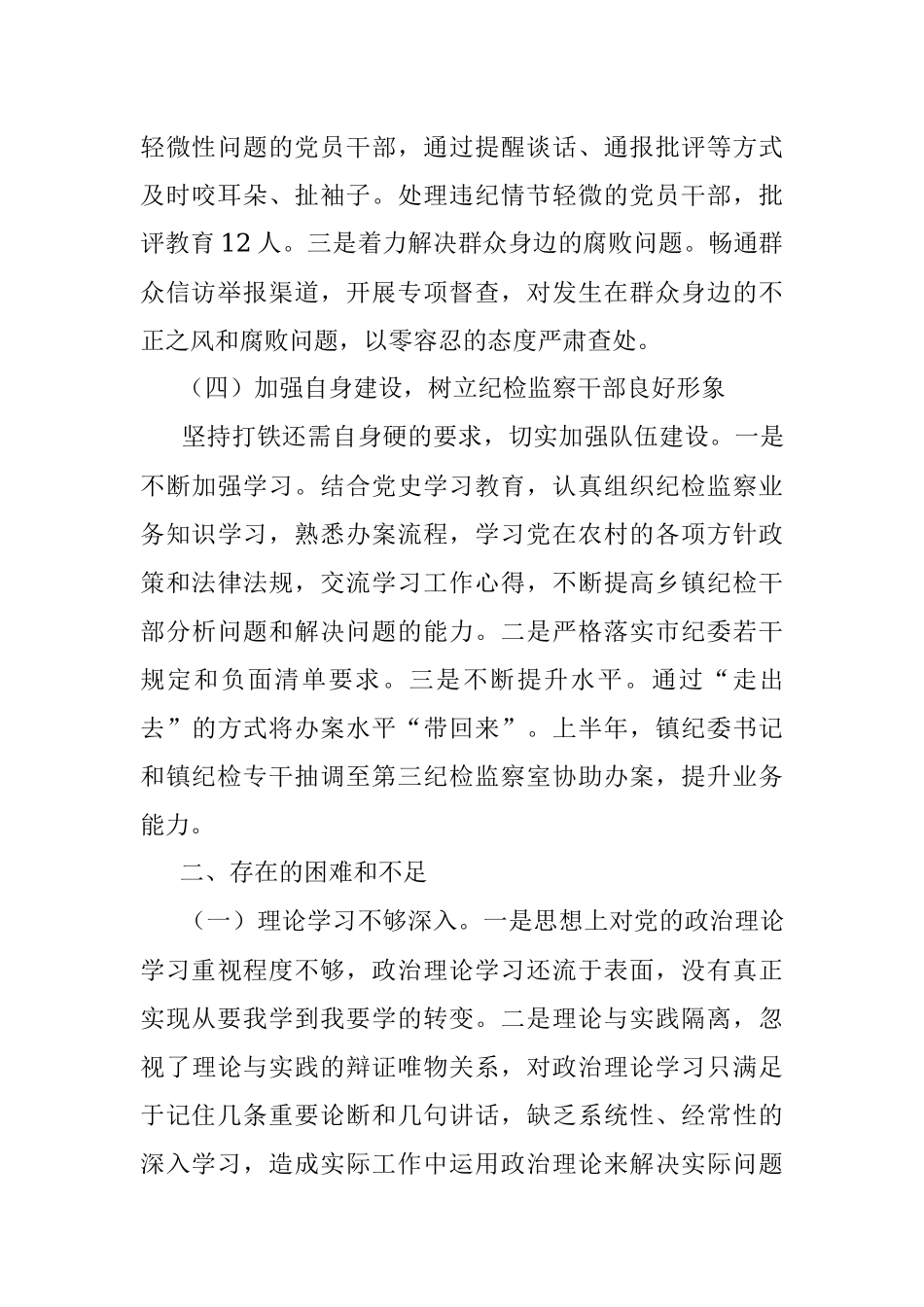 镇纪委2022年上半年工作总结及下半年计划  .docx_第3页