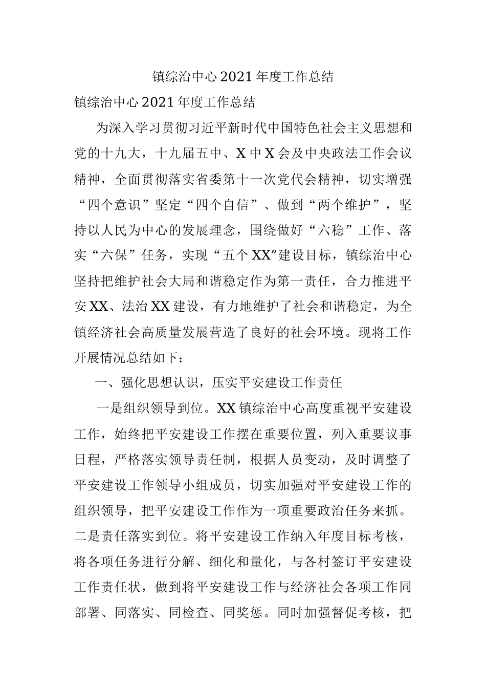 镇综治中心2021年度工作总结.docx_第1页