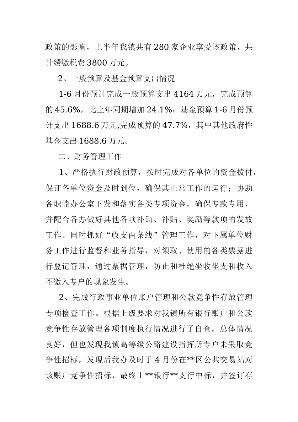 镇财政管理办公室2022年上半年工作总结和下半年工作计划.docx_第2页