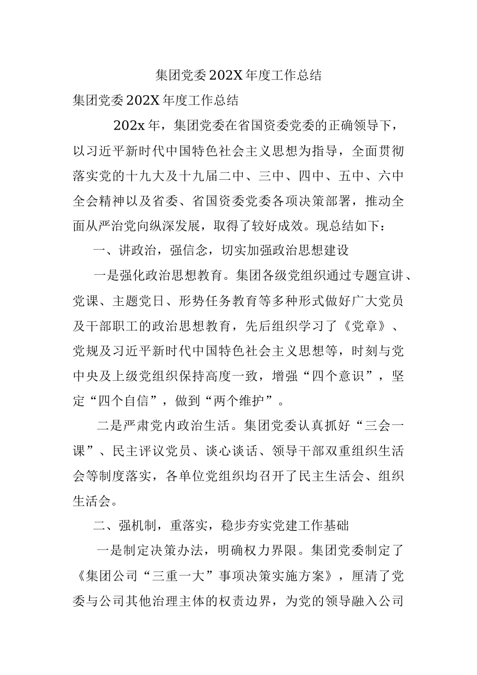 集团党委202X年度工作总结.docx_第1页